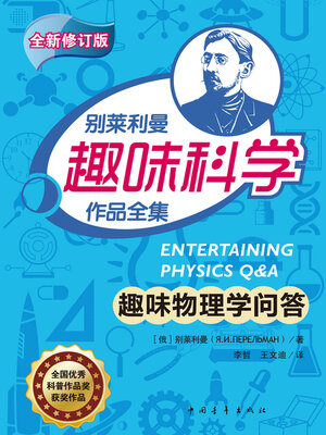 cover image of 趣味物理学问答